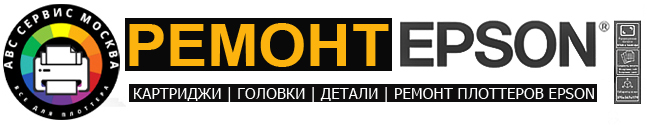 Ремонт плоттеров EPSON
